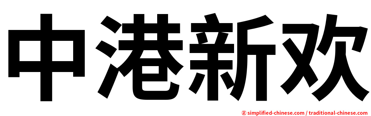 中港新欢