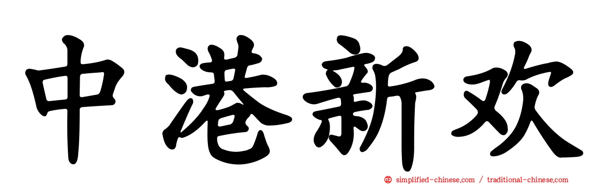 中港新欢