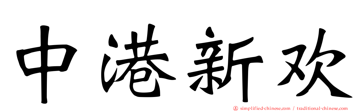 中港新欢