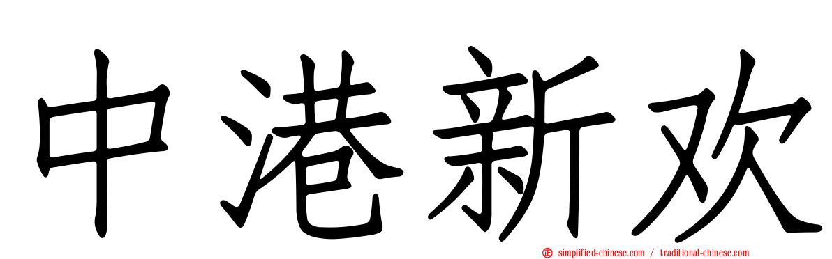 中港新欢
