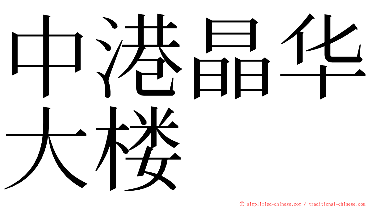 中港晶华大楼 ming font