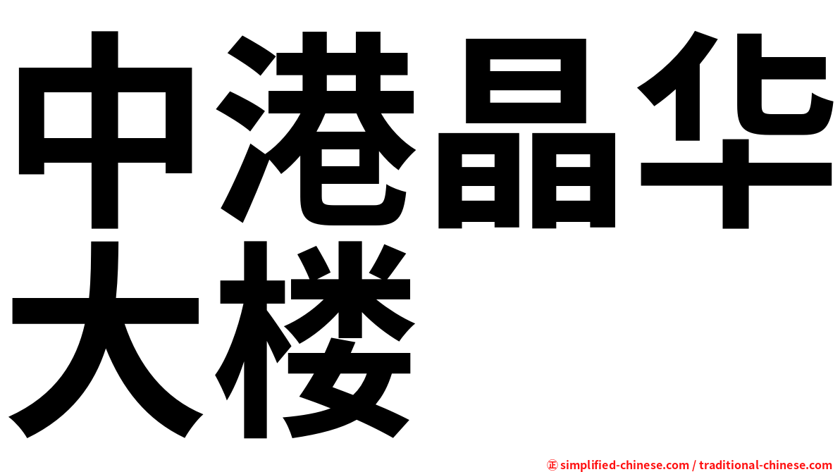中港晶华大楼