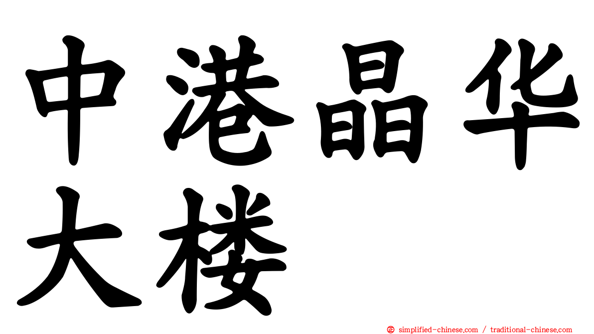 中港晶华大楼