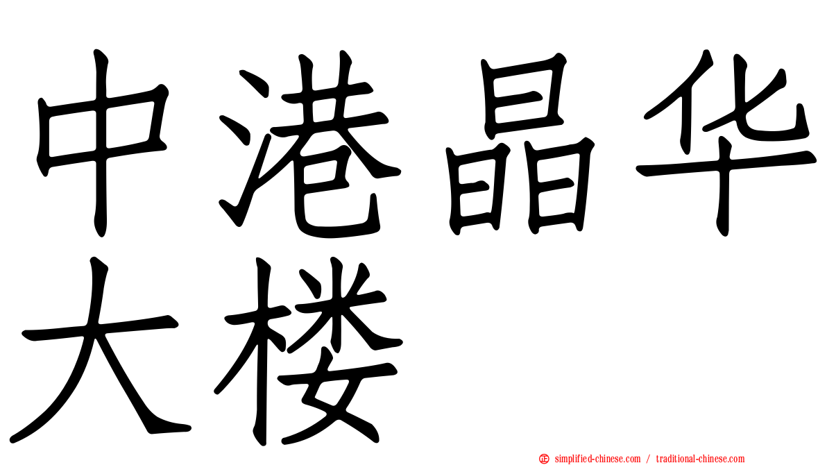 中港晶华大楼