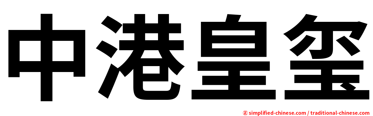中港皇玺