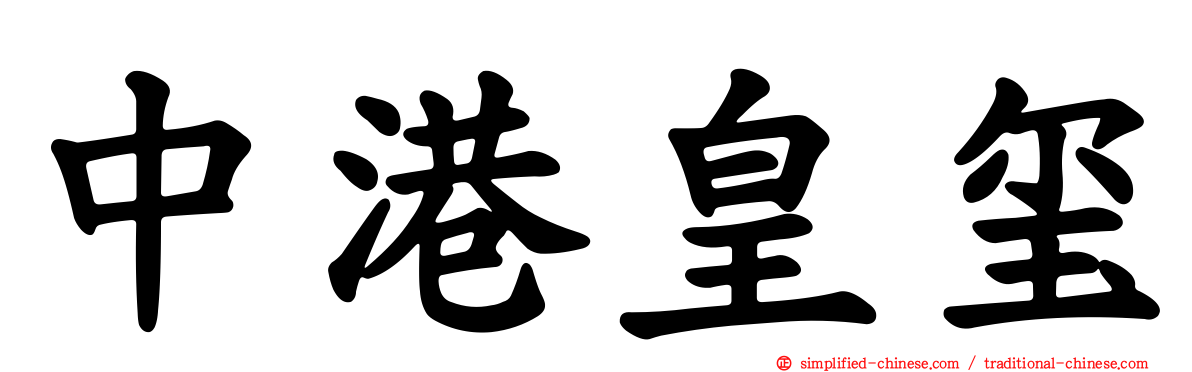 中港皇玺