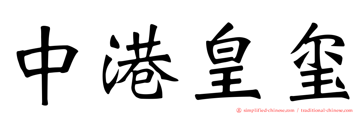 中港皇玺