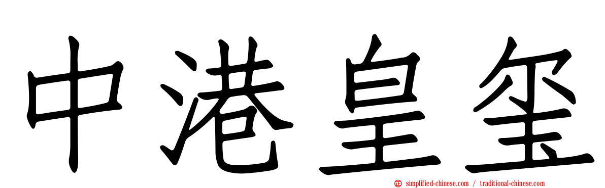 中港皇玺