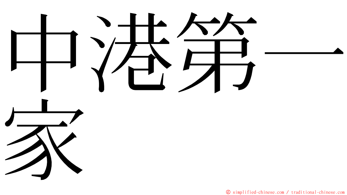 中港第一家 ming font