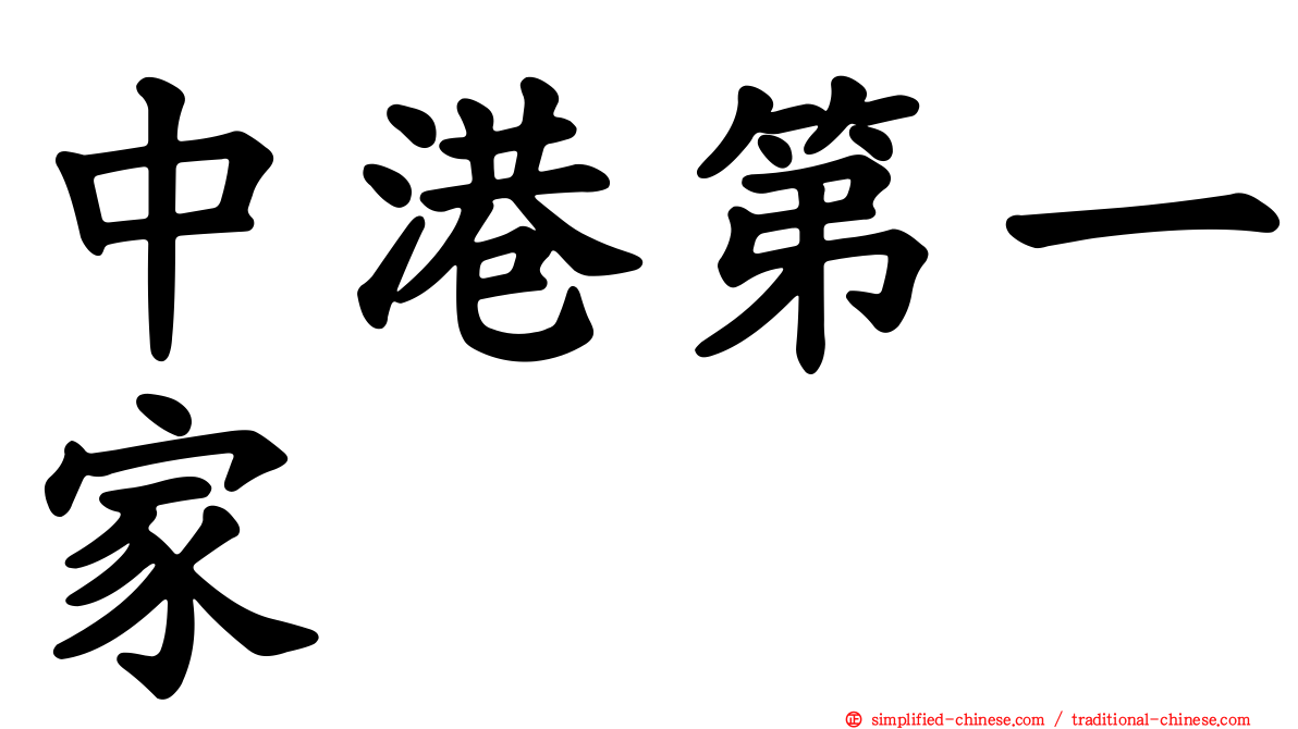 中港第一家