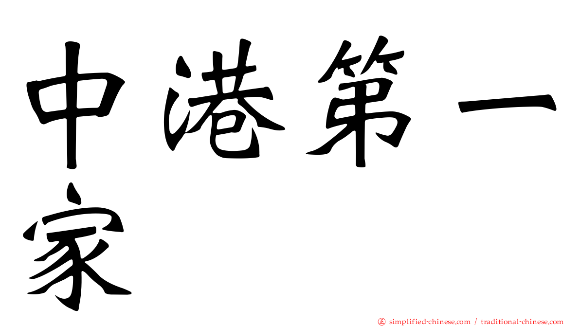 中港第一家