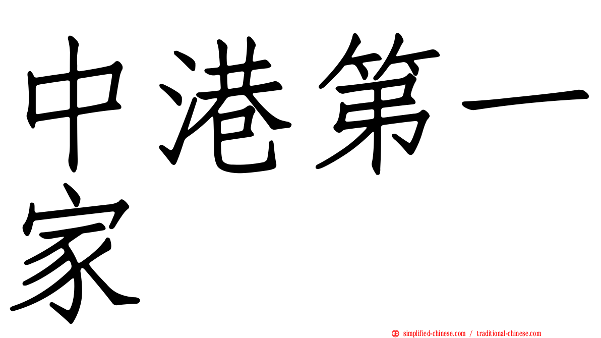 中港第一家