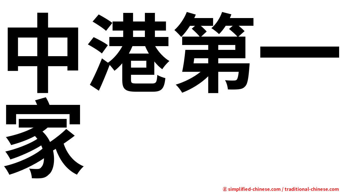 中港第一家