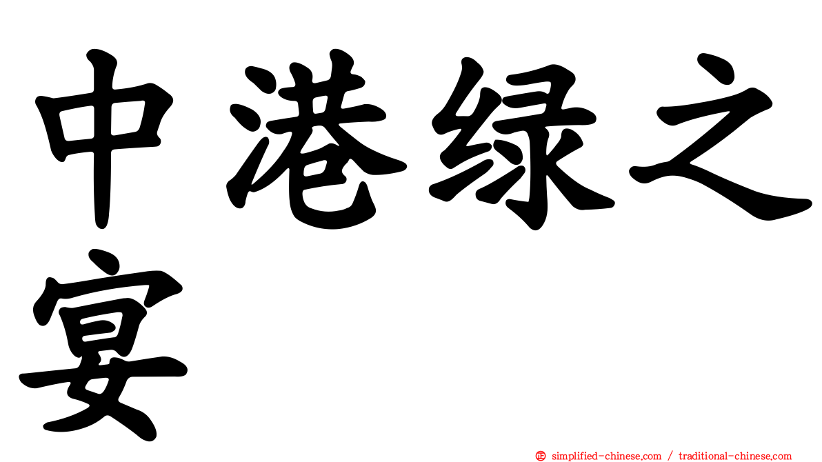 中港绿之宴