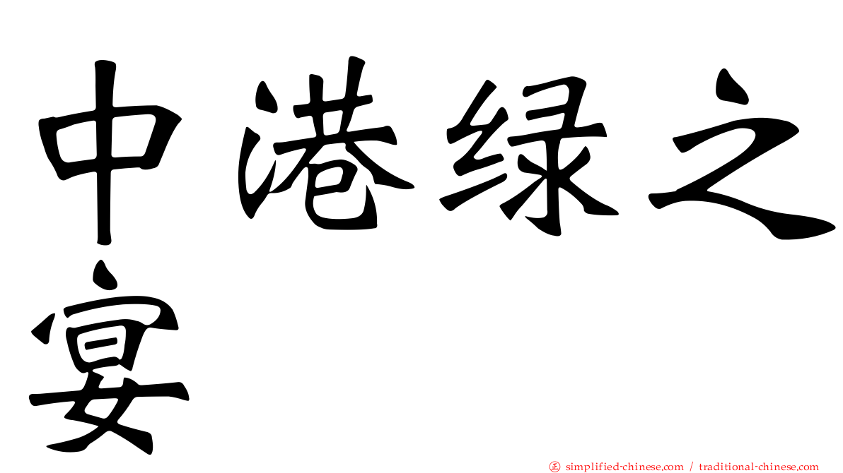 中港绿之宴