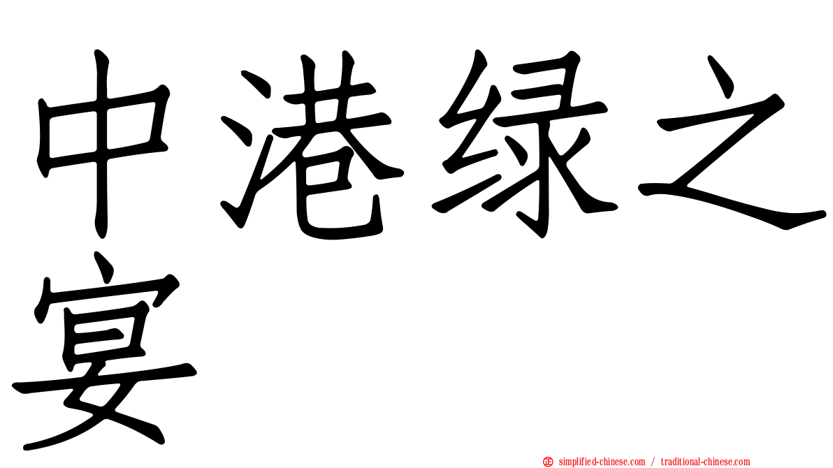中港绿之宴