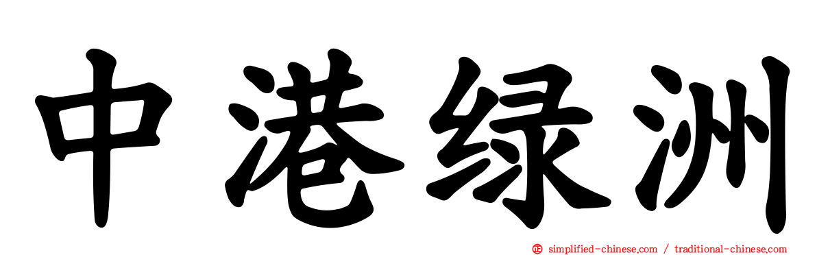 中港绿洲