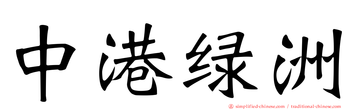 中港绿洲