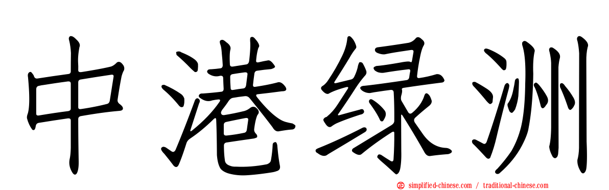 中港绿洲