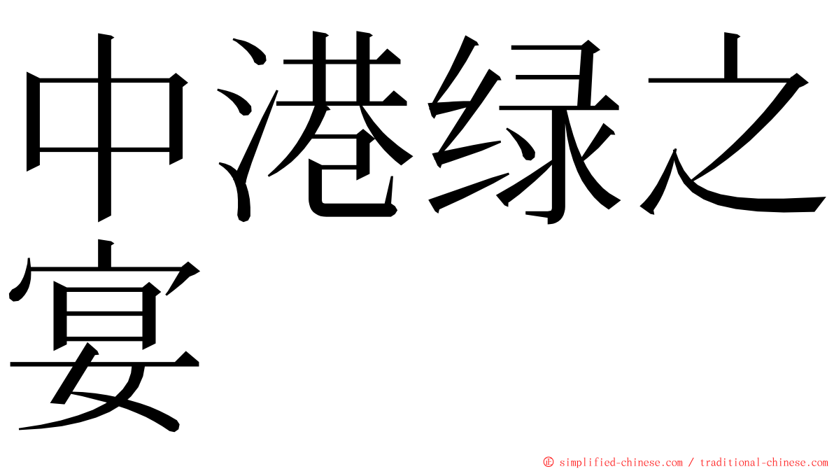 中港绿之宴 ming font