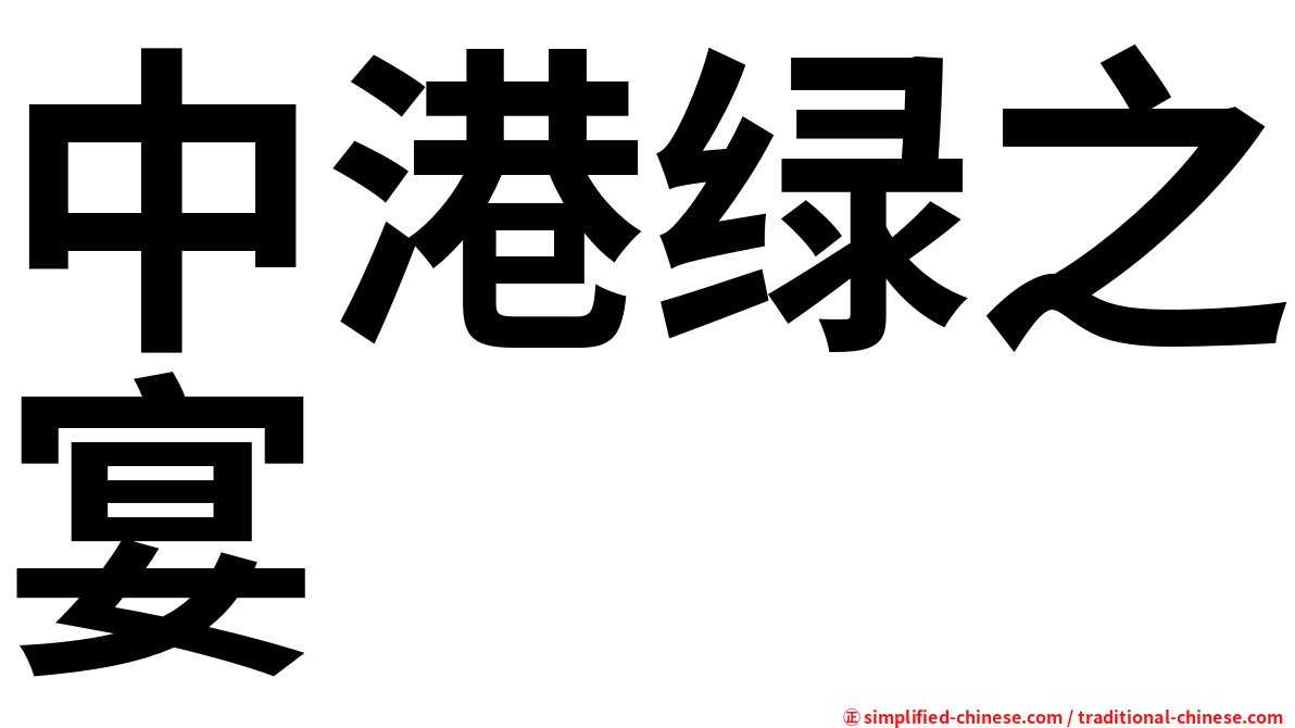 中港绿之宴