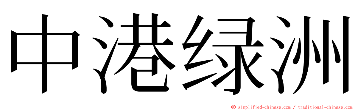 中港绿洲 ming font