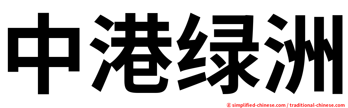 中港绿洲