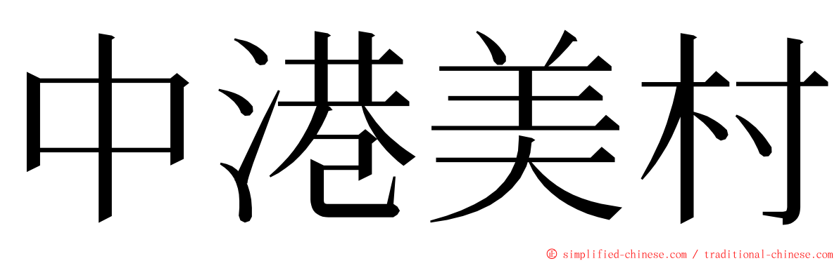 中港美村 ming font