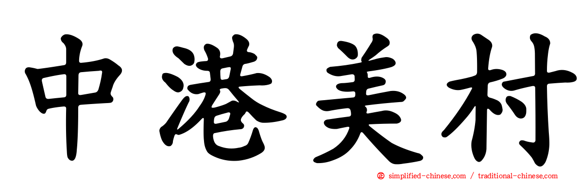 中港美村