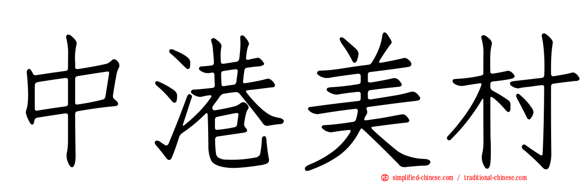 中港美村