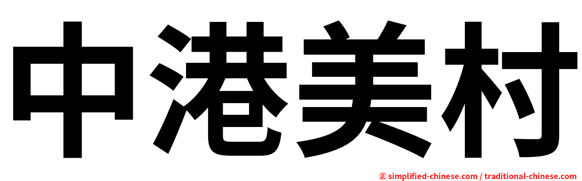 中港美村