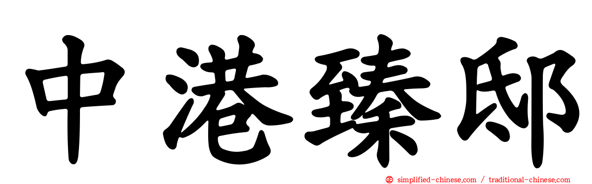 中港臻邸