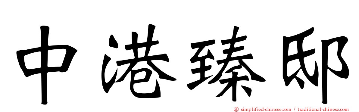 中港臻邸