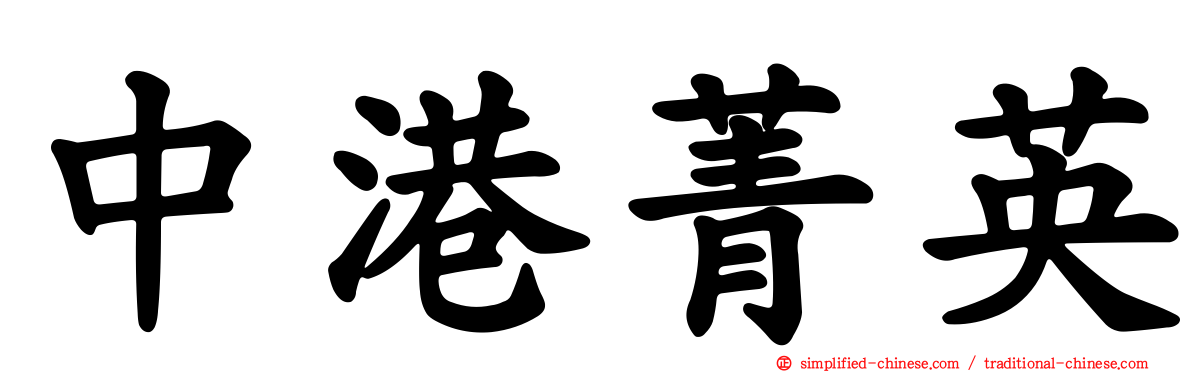 中港菁英