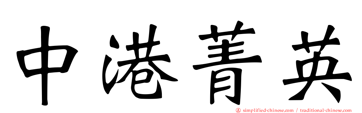 中港菁英