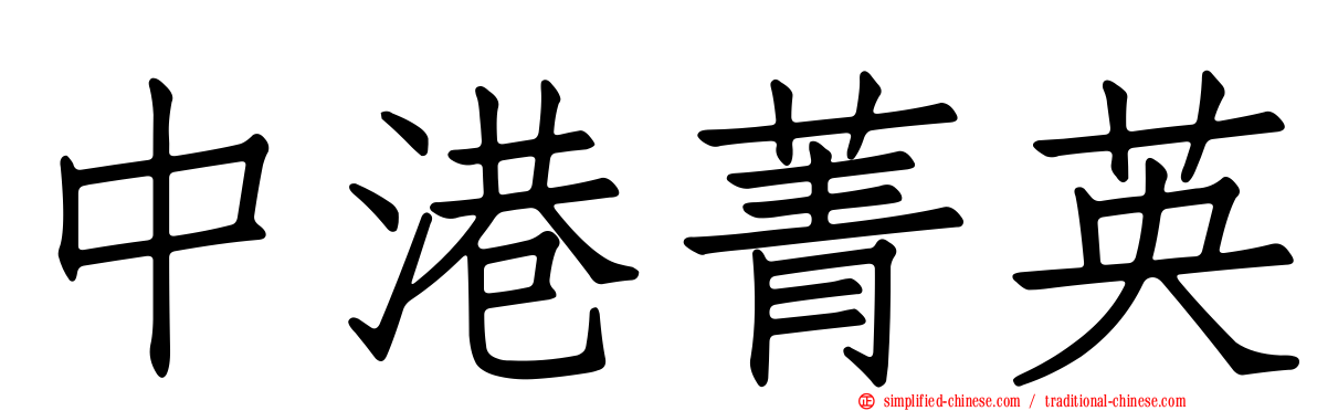 中港菁英