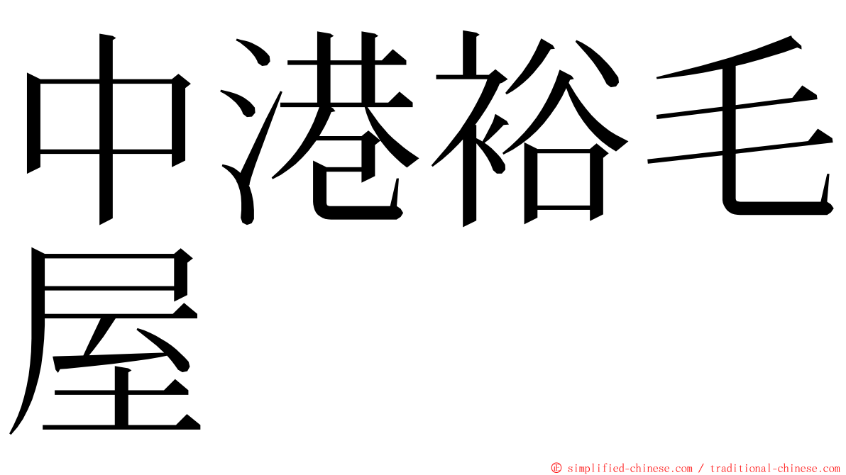 中港裕毛屋 ming font