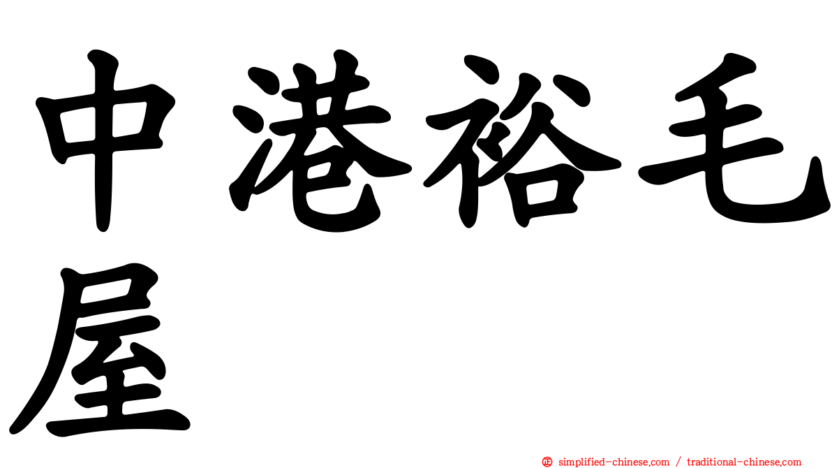 中港裕毛屋