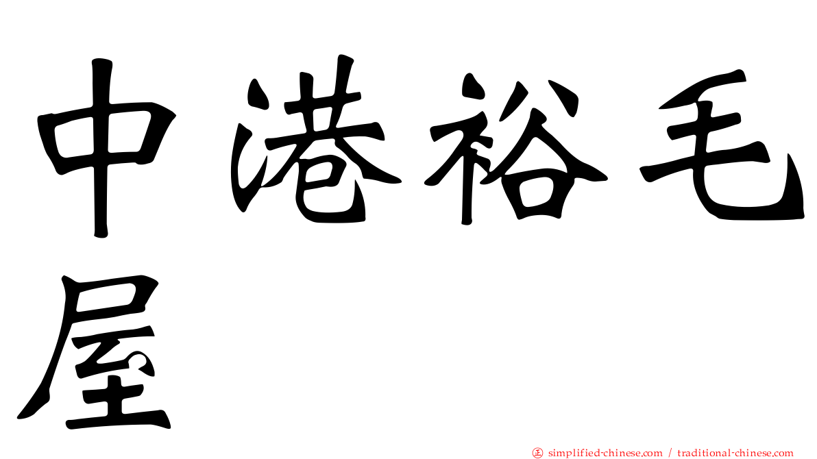 中港裕毛屋