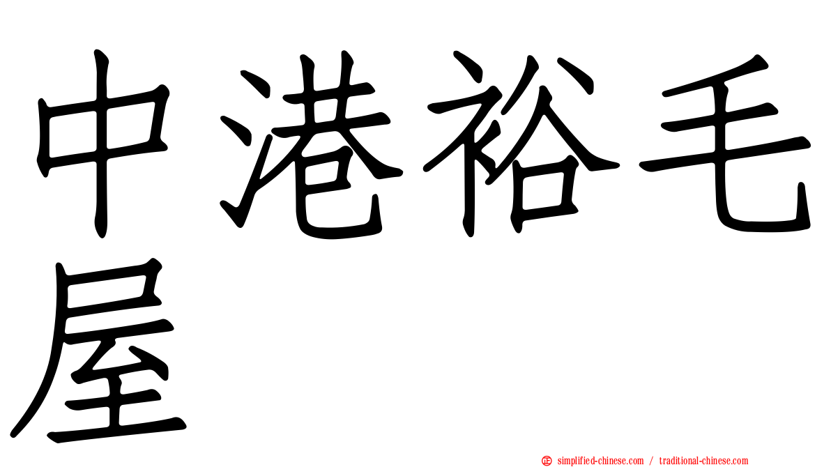 中港裕毛屋