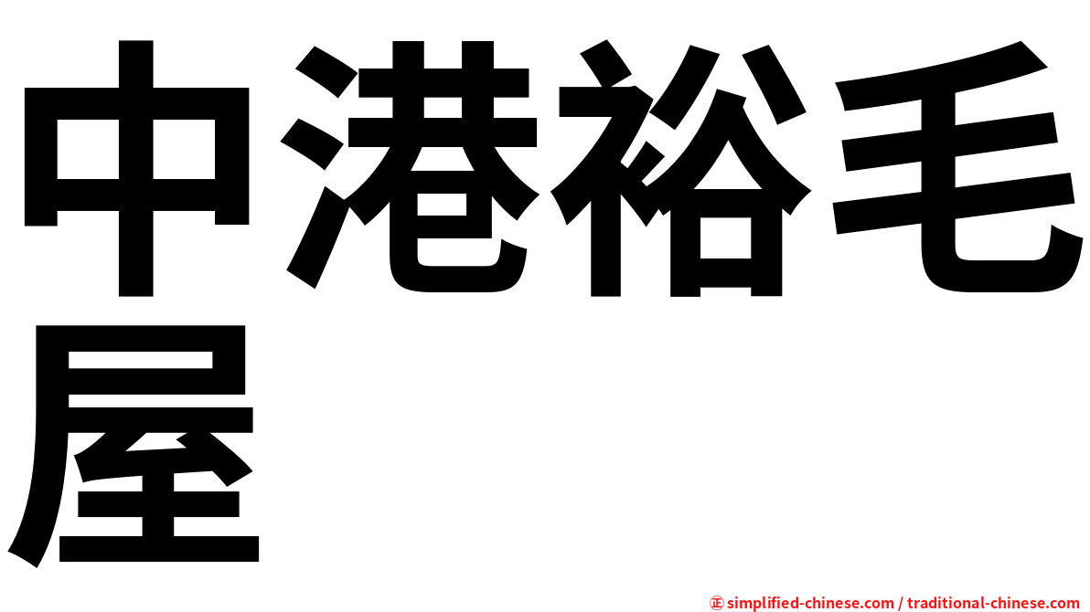 中港裕毛屋