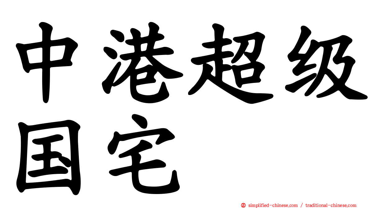 中港超级国宅