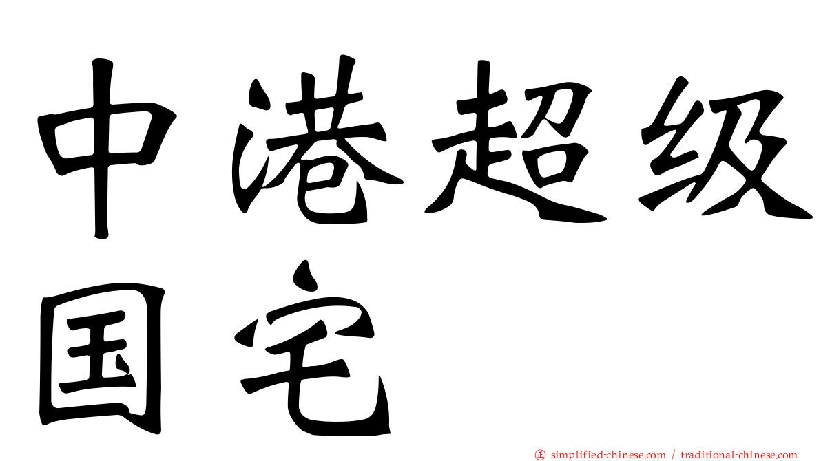 中港超级国宅