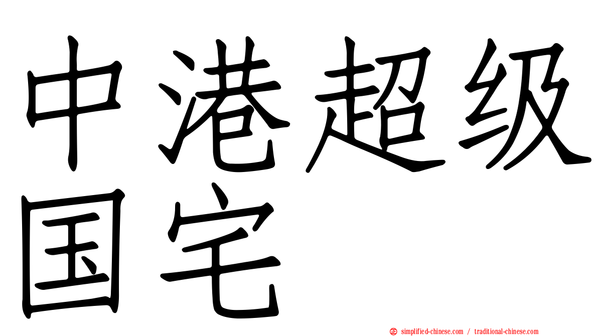 中港超级国宅