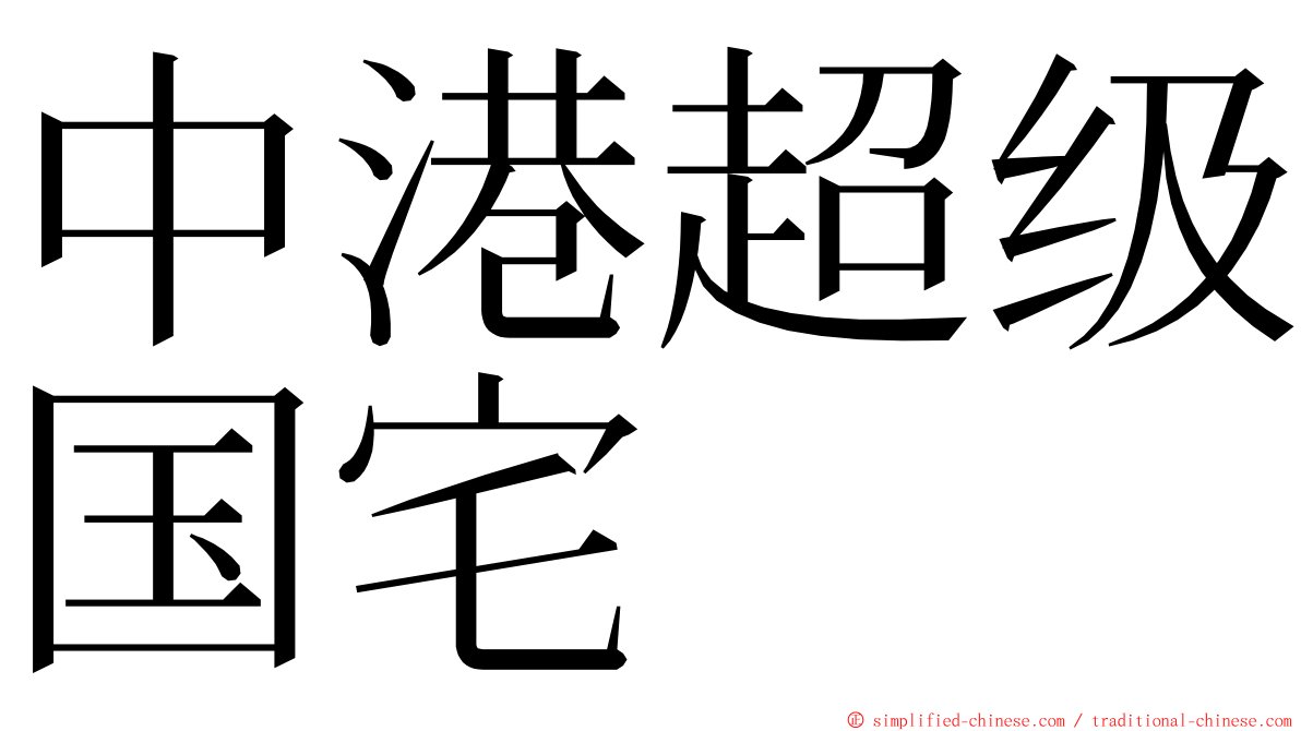 中港超级国宅 ming font