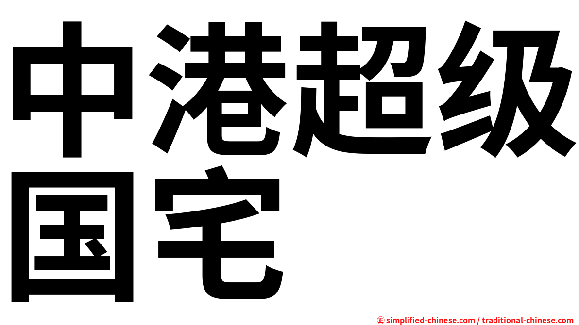 中港超级国宅