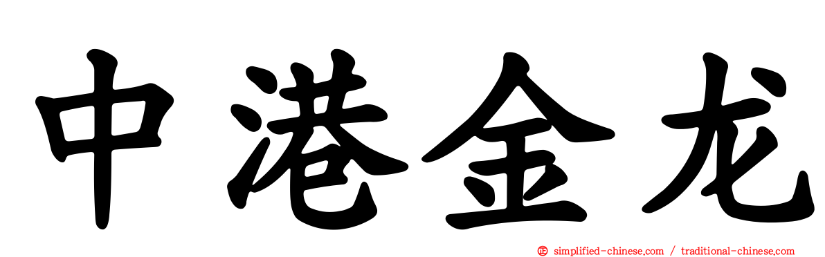 中港金龙