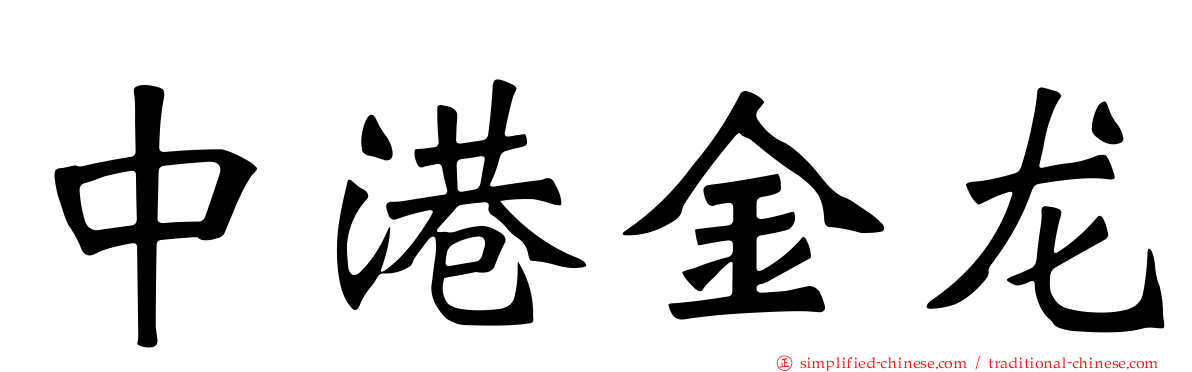 中港金龙