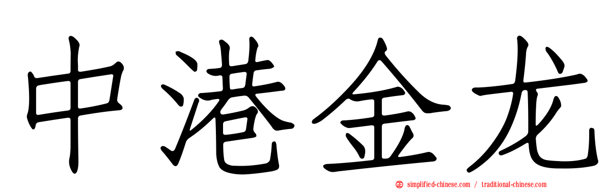 中港金龙