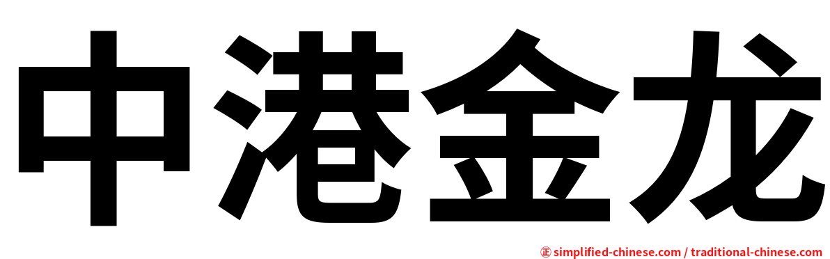 中港金龙